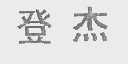 登杰