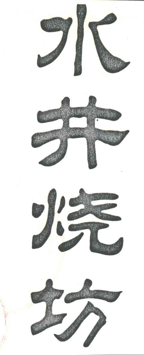 水井烧坊