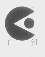 广清