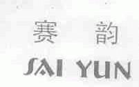 赛韵