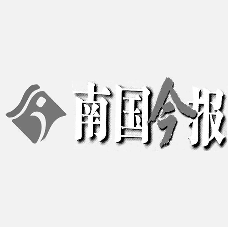 南国今报 J
