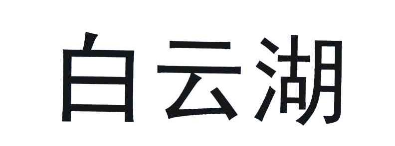 白云湖