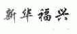 新华福兴