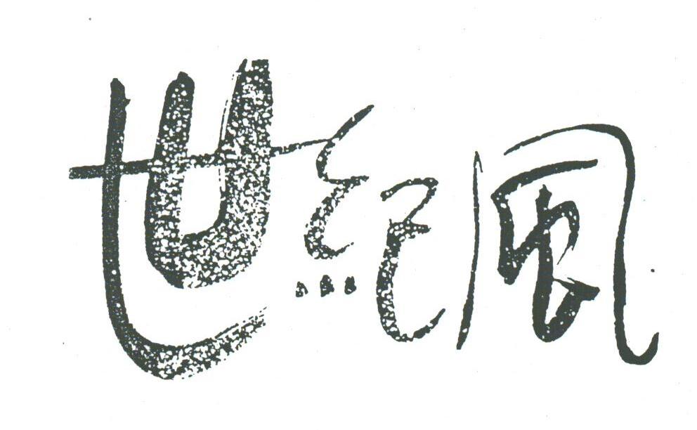 世纪风