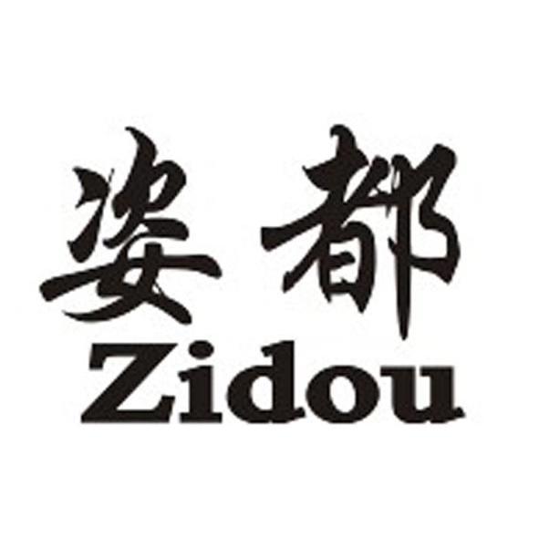 姿都