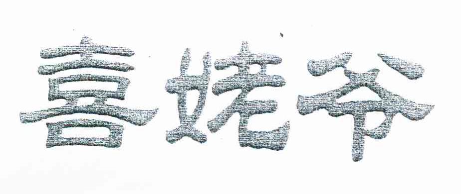 喜姥爷