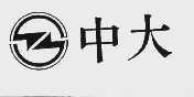中大