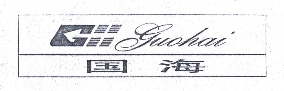 国海