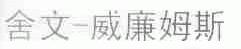 舍文-威廉姆斯
