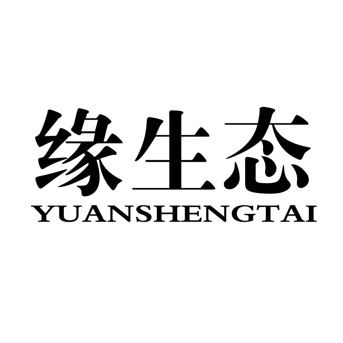 缘生态 YUANSHENGTAI