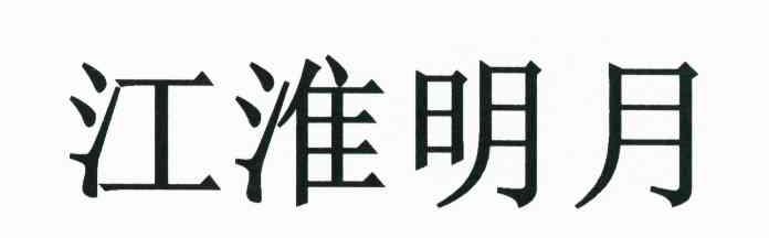 江淮明月