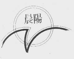 晨阳