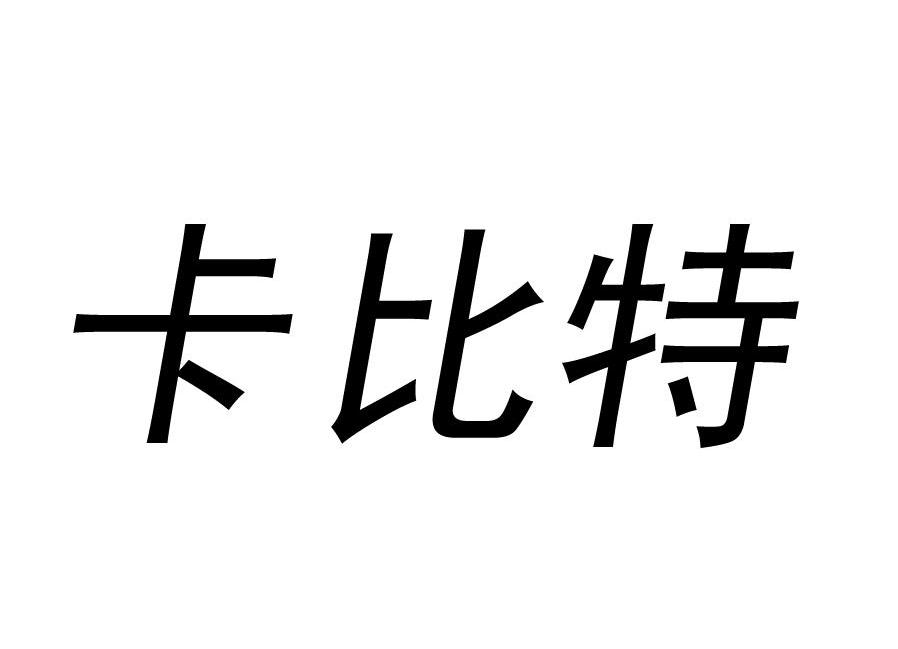卡比特