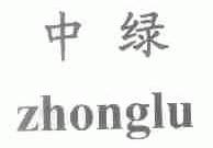 中绿