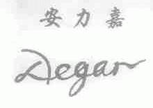 安力嘉;AEGAR
