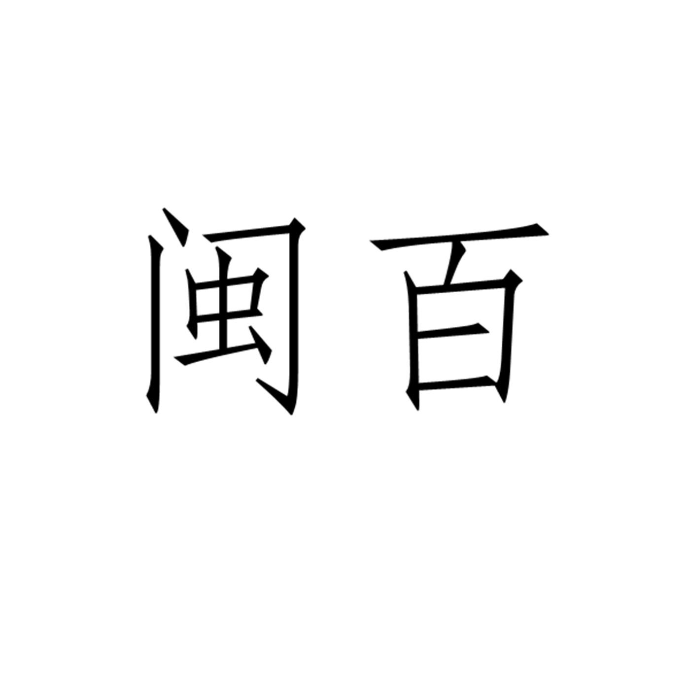 闽百