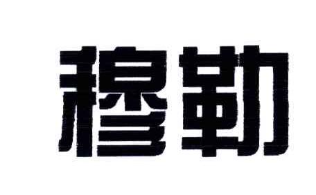 穆勒