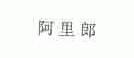 阿里郎