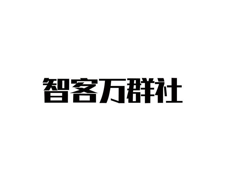 智客万群社