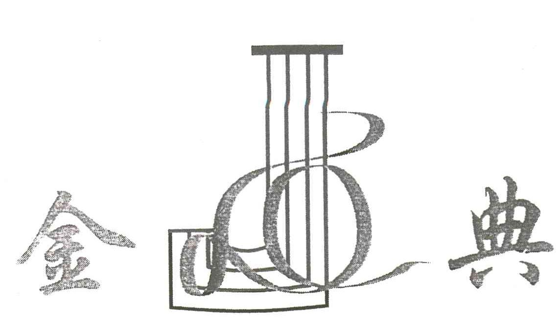 金典