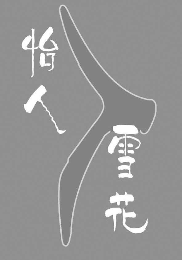 怡人雪花