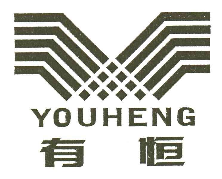 有恒;YOU HENG