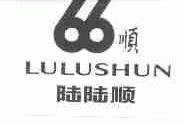 陆陆顺