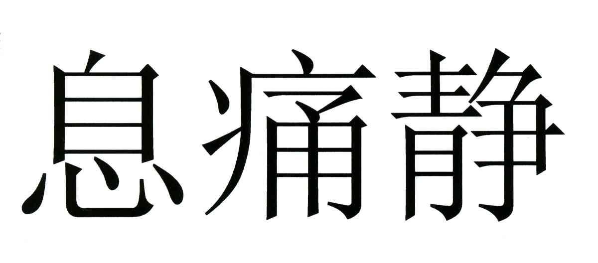 息痛静