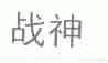 战神