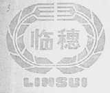 临穗