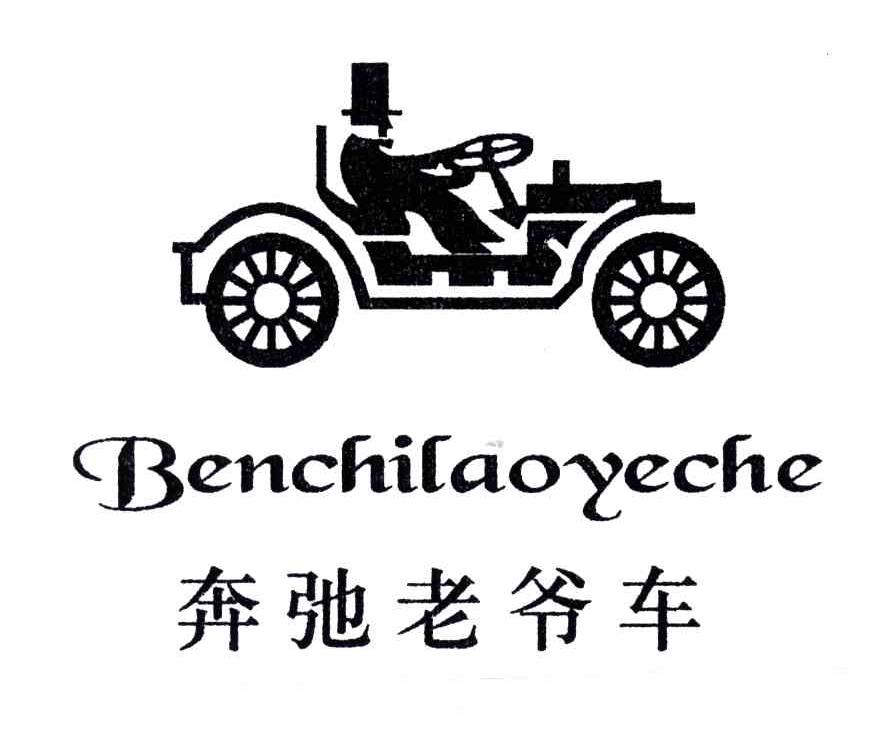 奔弛老爷车