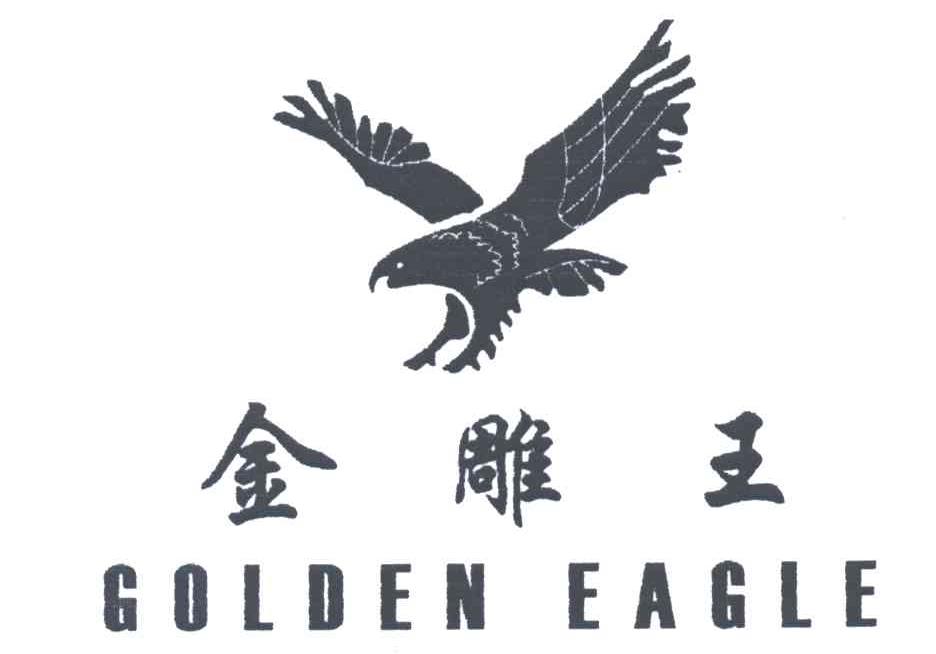 金雕王;GOLDEN EAGLE