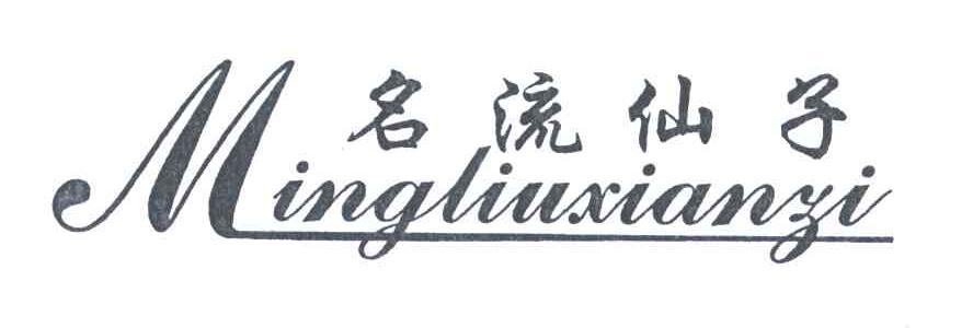 名流仙子