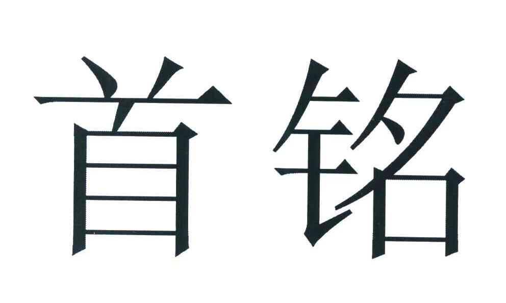 首铭