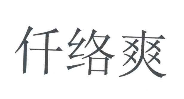 仟络爽