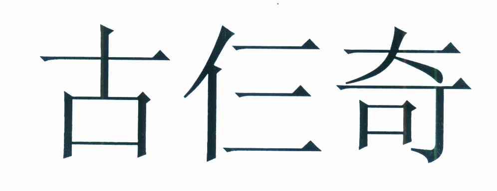古仨奇