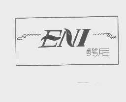 鳄尼