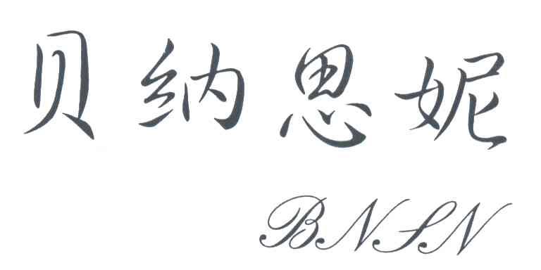 贝纳思妮;BNSN