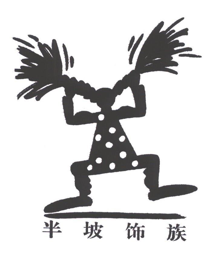 半坡饰族