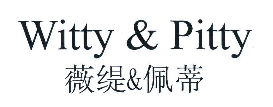 薇缇佩蒂;WITTY PITTY