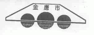 金唐市