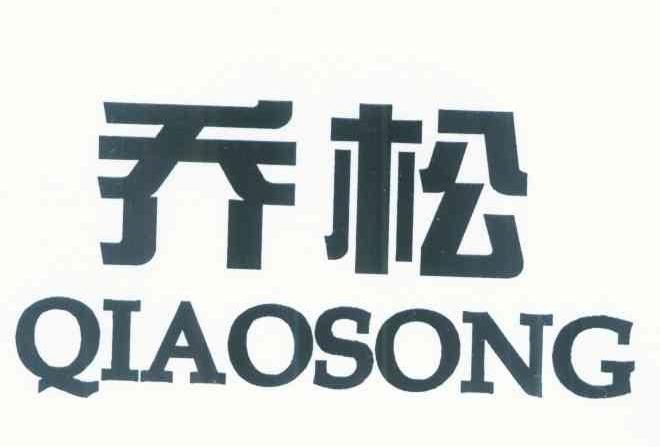 乔松