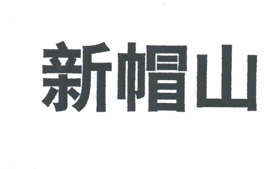新帽山