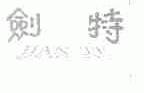 剑特