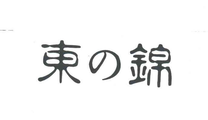 东锦;