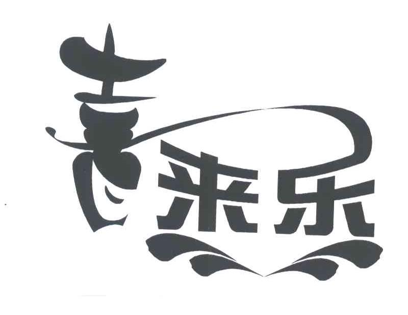 喜来乐