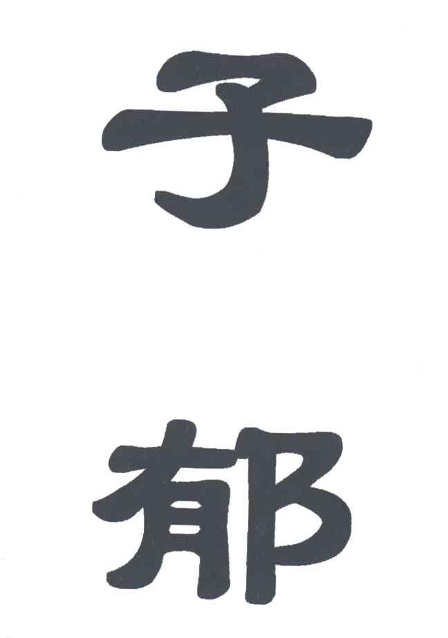 子郁