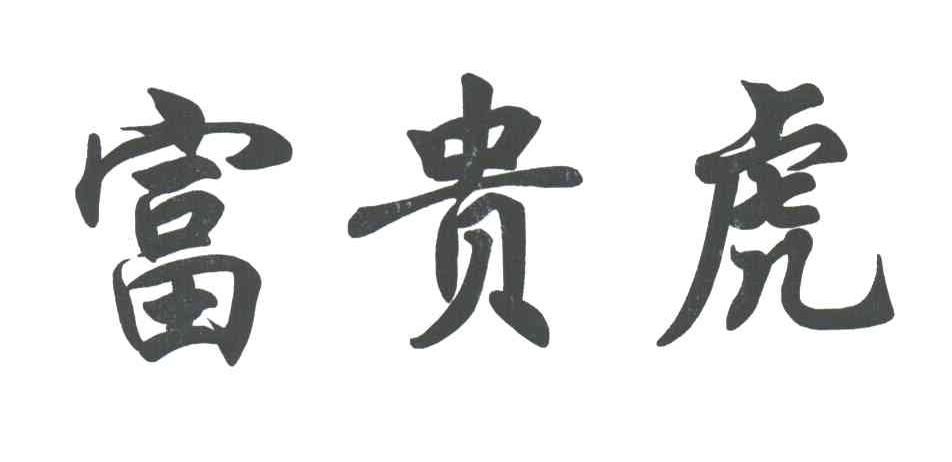 富贵虎