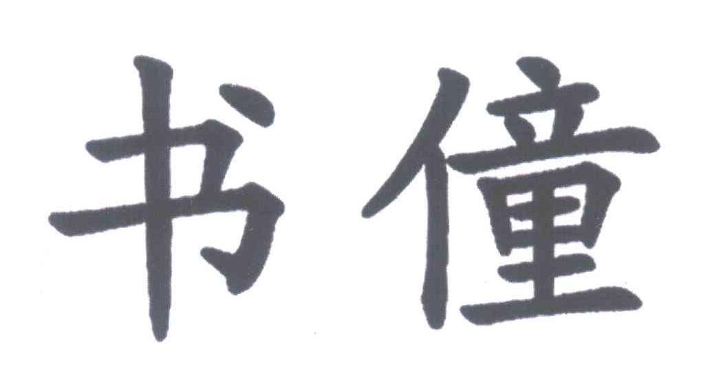 书僮