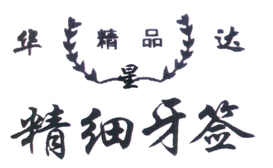 华星达